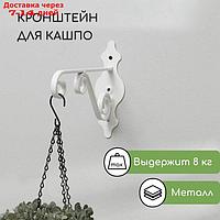 Кронштейн для кашпо, кованый, 25 см, металл, белый