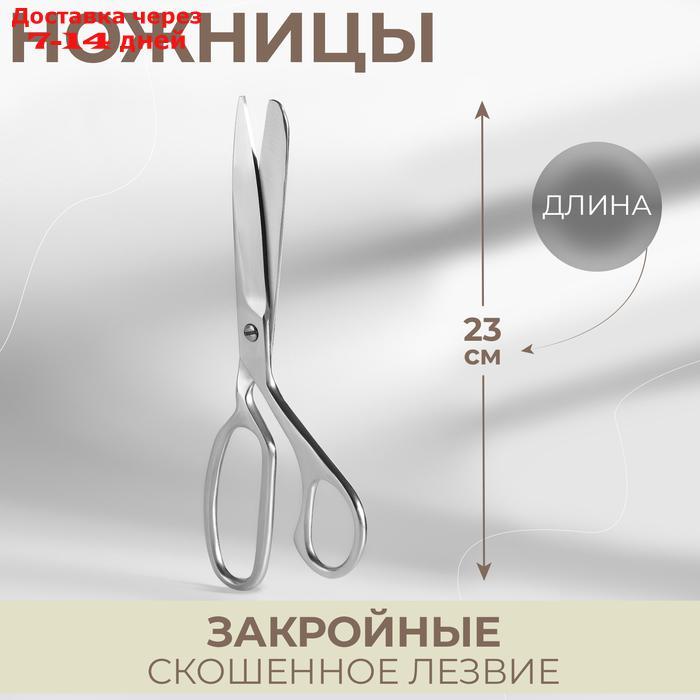 Ножницы закройные, 23 см, цвет серебряный - фото 1 - id-p227100432