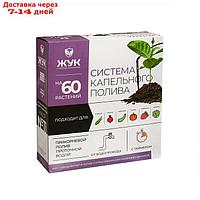 Комплект для капельного полива от водопровода, на 60 растений, с таймером, "Жук"