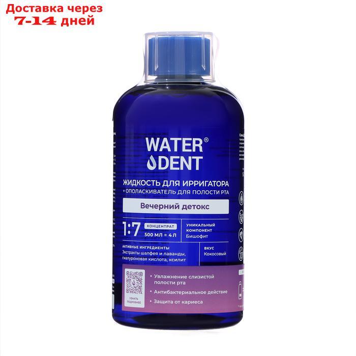 Жидкость для ирригатора Waterdent вечерний детокс, 500 мл - фото 1 - id-p227113565