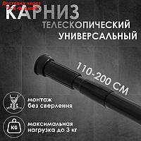 Карниз для ванной комнаты телескопический SAVANNA, 110-200 см, цвет чёрный