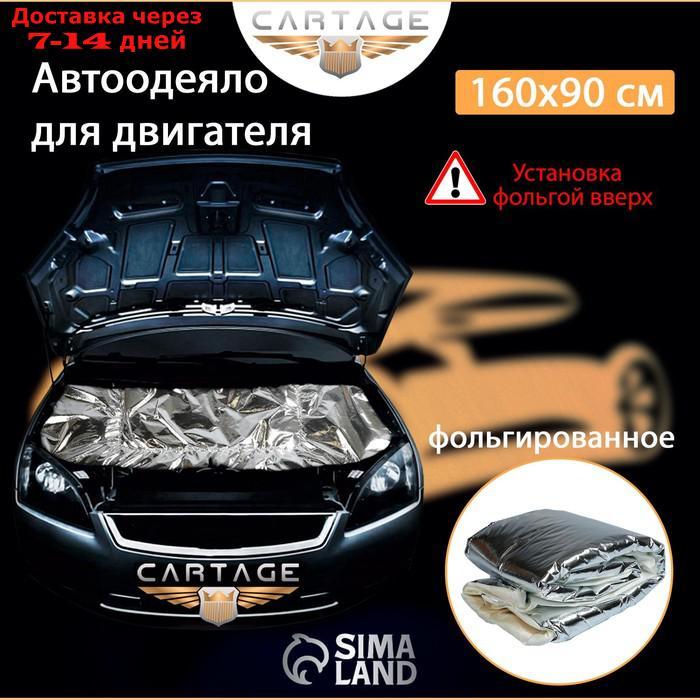 Автоодеяло для двигателя Cartage, 160 х 90 см, фольгированное - фото 3 - id-p227118428