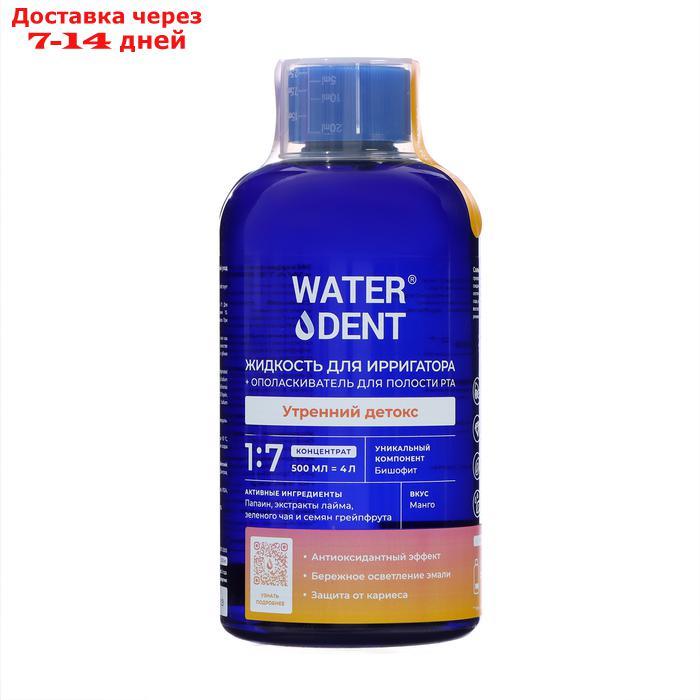 Жидкость для ирригатора Waterdent утренний детокс, 500 мл - фото 1 - id-p227113566