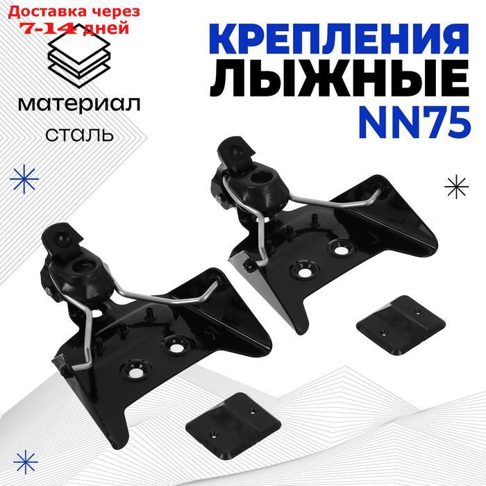 Крепление для лыж NN75 мм, 3-штыревое, сталь - фото 1 - id-p227102252