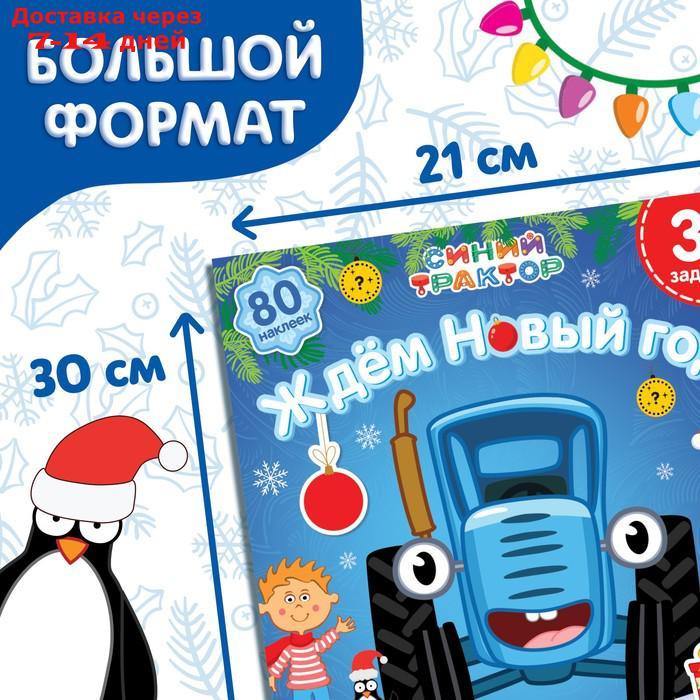 Книга с наклейками "Адвент-календарь. Ждём Новый год", Синий трактор - фото 3 - id-p227119705