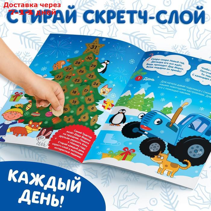 Книга с наклейками "Адвент-календарь. Ждём Новый год", Синий трактор - фото 6 - id-p227119705
