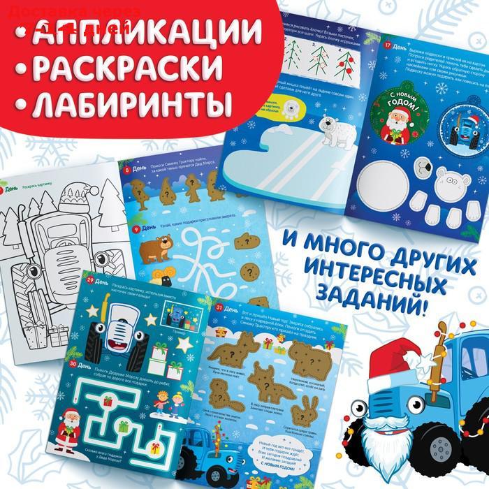 Книга с наклейками "Адвент-календарь. Ждём Новый год", Синий трактор - фото 9 - id-p227119705
