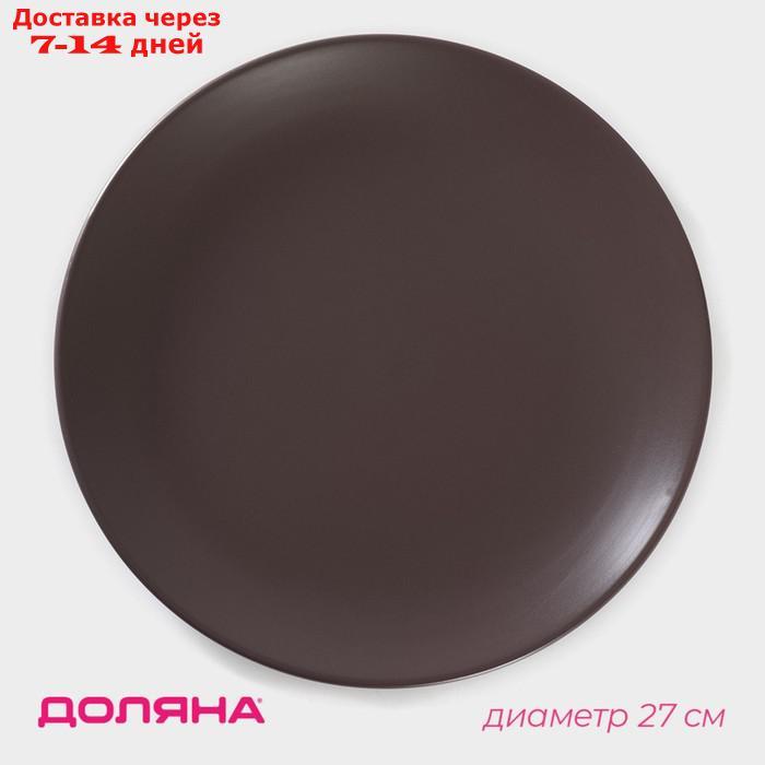 Тарелка обеденная Доляна "Пастель", d=27 см, цвет коричневый - фото 1 - id-p227113576