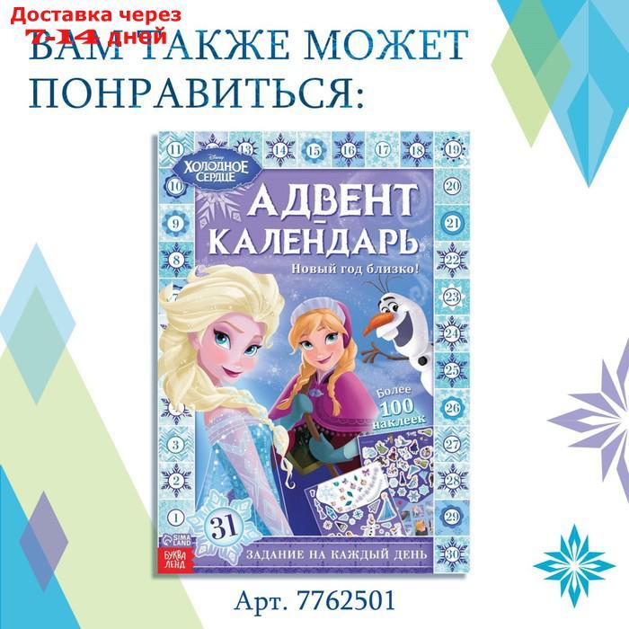 Книга с наклейками и скретч-слоем "Адвент-календарь.Холодное сердце", 30 стр - фото 9 - id-p227119706