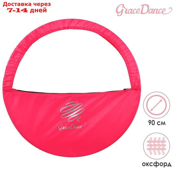 Чехол для обруча диаметром 90 см GRACE DANCE, цвет розовый/серебристый - фото 1 - id-p227115012