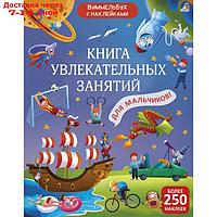 Книга увлекательных занятий для мальчиков с наклейками