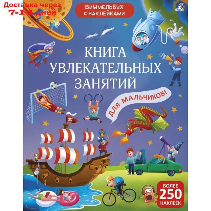 Книга увлекательных занятий для мальчиков с наклейками - фото 1 - id-p227130315