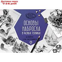 Основы наброска в разных техниках. Альбом для скетчинга