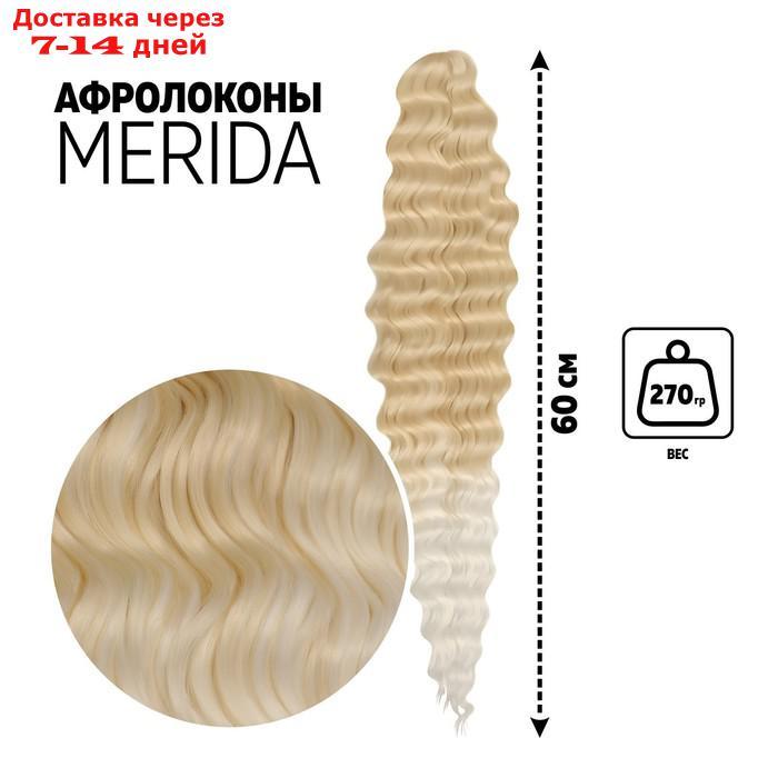 Афрокудри МЕРИДА 60см 270гр тёпл-блонд/бел HKB613А/60 подложка QF - фото 1 - id-p227111752