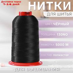 Нитки для вышивания, №130, 5000 м, цвет чёрный №1325