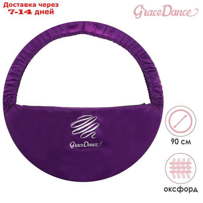 Чехол для обруча диаметром 90 см GRACE DANCE, цвет фиолетовый/серебристый - фото 1 - id-p227115014