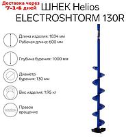 Шнек под шуруповерт ELECTROSHTORM 130R правое вращение, SEH-130R, Helios