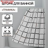 Штора для ванной комнаты Доляна "Графика", 180×180 см, PEVA