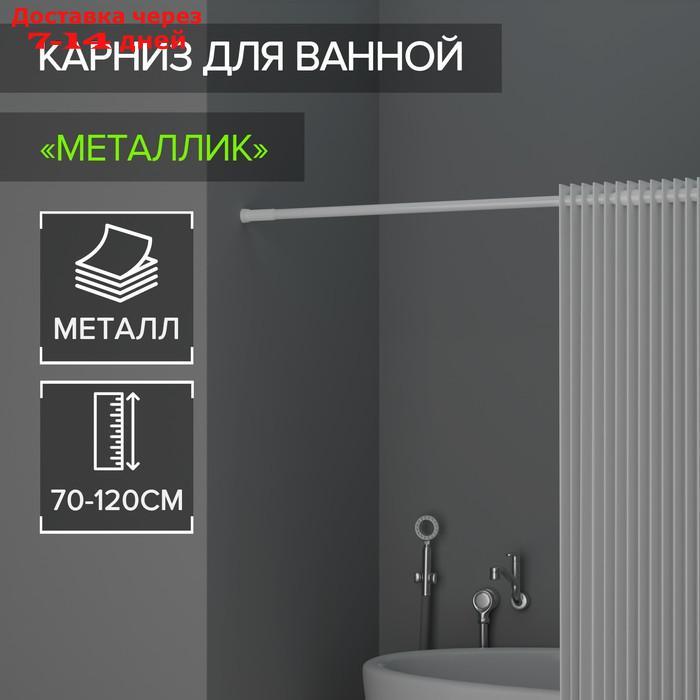 Карниз для ванной комнаты, телескопический, 70-120 см, цвет белый - фото 1 - id-p227105871
