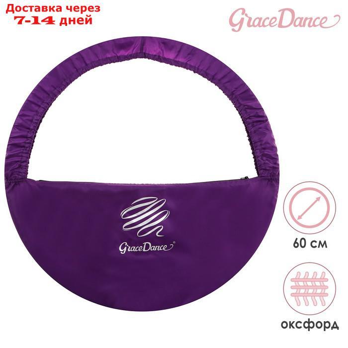 Чехол для обруча диаметром 60 см GRACE DANCE, цвет фиолетовый/серебристый - фото 1 - id-p227115023