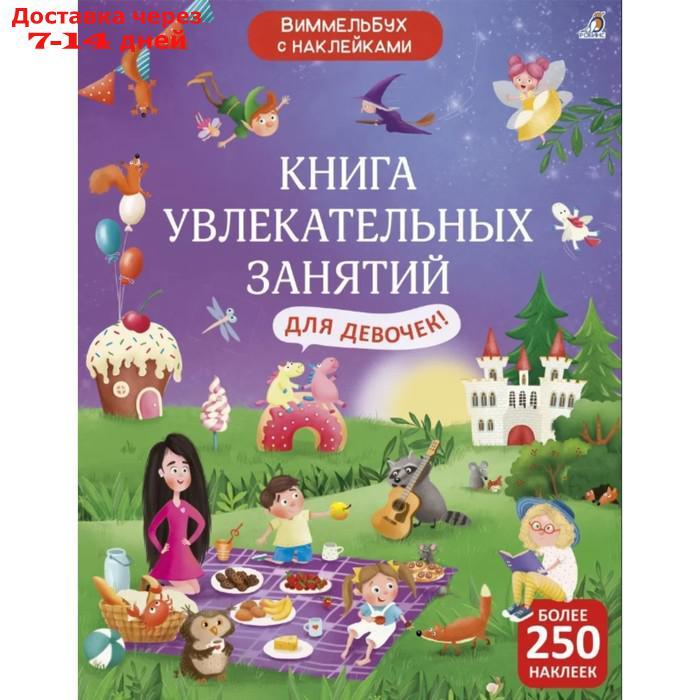 Книга увлекательных занятий для девочек с наклейками - фото 1 - id-p227130327