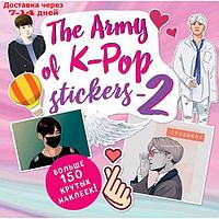 "The ARMY of K-POP stickers - 2. Больше 150 крутых наклеек!"
