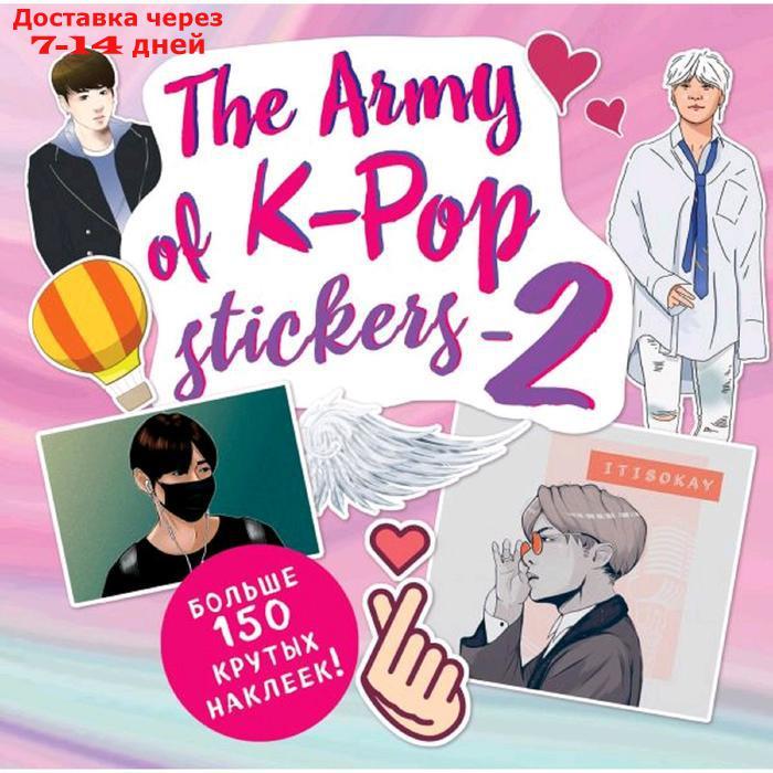 "The ARMY of K-POP stickers - 2. Больше 150 крутых наклеек!" - фото 1 - id-p227105980