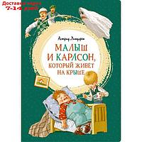 Малыш и Карлсон, который живёт на крыше, Линдгрен А.