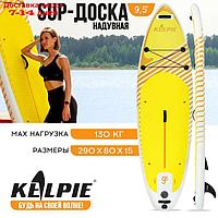 SUP-доска надувная универсальная KELPIE 9,5" 290 х 80 х 15 см