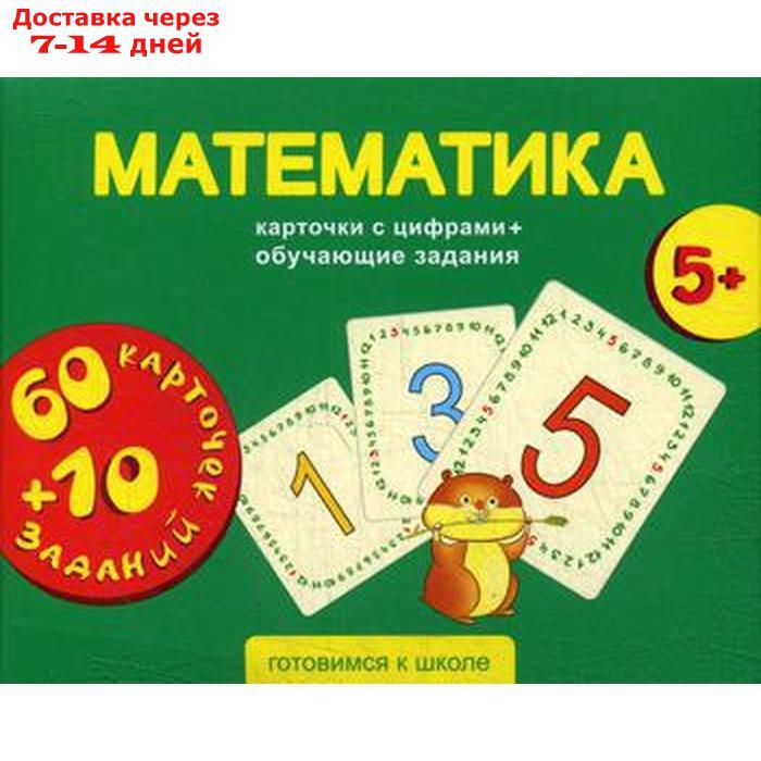 Математика. Карточки с цифрами + обучающие задания. Для детей 5+ - фото 1 - id-p227108199