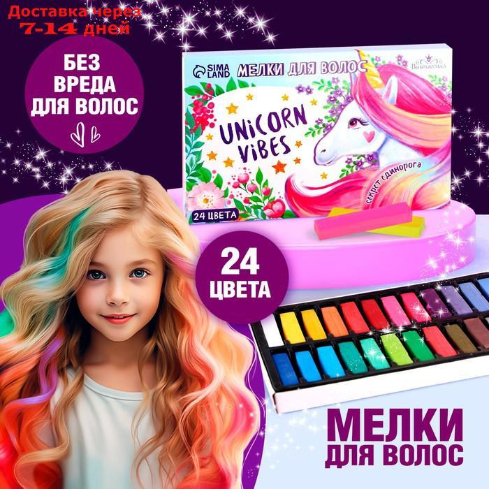 Мелки для волос Unicorn Vibes, 24 цвета - фото 1 - id-p227118509