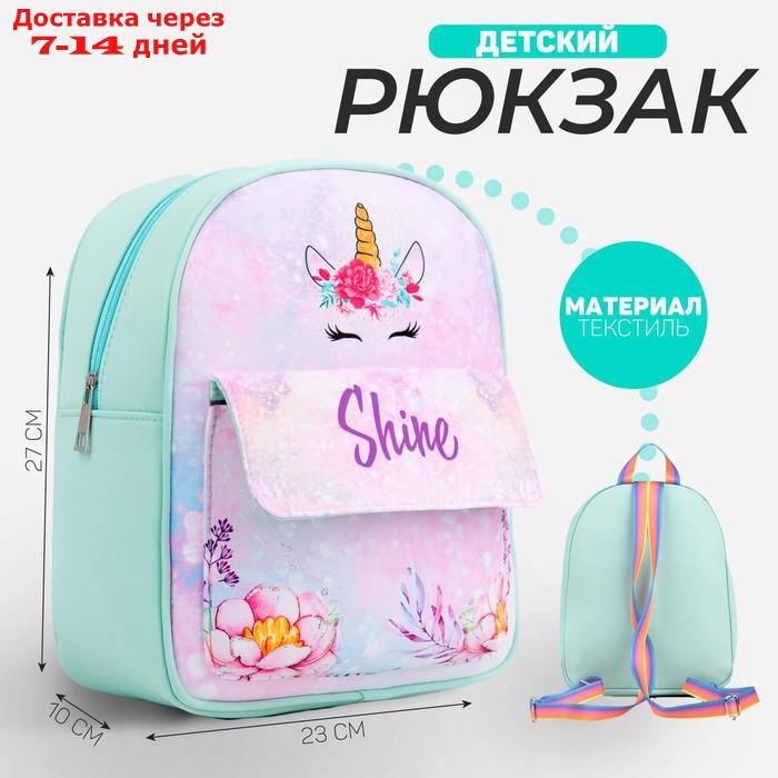 Рюкзак детский текстильный, с карманом "Единорог и цветы", 27*23*10 см - фото 1 - id-p227126390