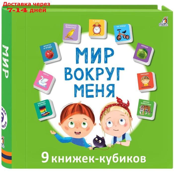 Книжки кубики. Мини - книжки "Мир вокруг меня" - фото 1 - id-p227127415