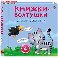 Книжки кубики. Книжки болтушки для запуска речи