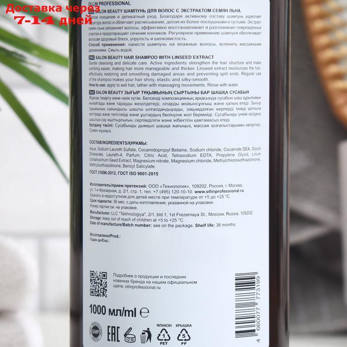 Шампунь для волос Ollin Professional с экстрактом семян льна, 1000 мл - фото 2 - id-p227128383