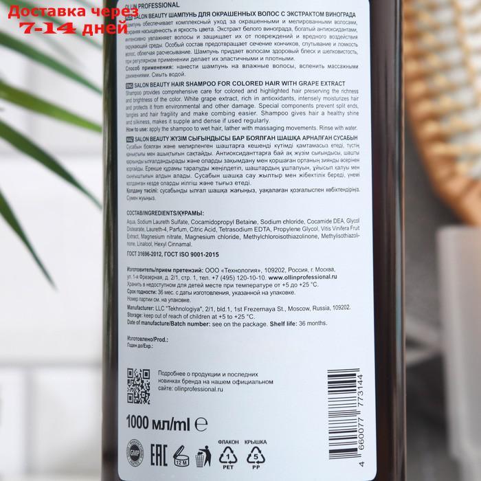 Шампунь для окрашенных волос Ollin Professional с экстрактом винограда, 1000 мл - фото 2 - id-p227128384