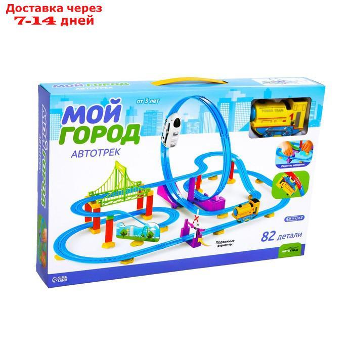 Автотрек детский "Мой город", работает от батареек, 82 детали, цвет поезда жёлтый - фото 2 - id-p227118535