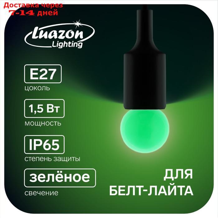 Лампа светодиодная Luazon Lighting, G45, Е27, 1.5 Вт, для белт-лайта, зеленая, наб 20 шт - фото 1 - id-p227116195