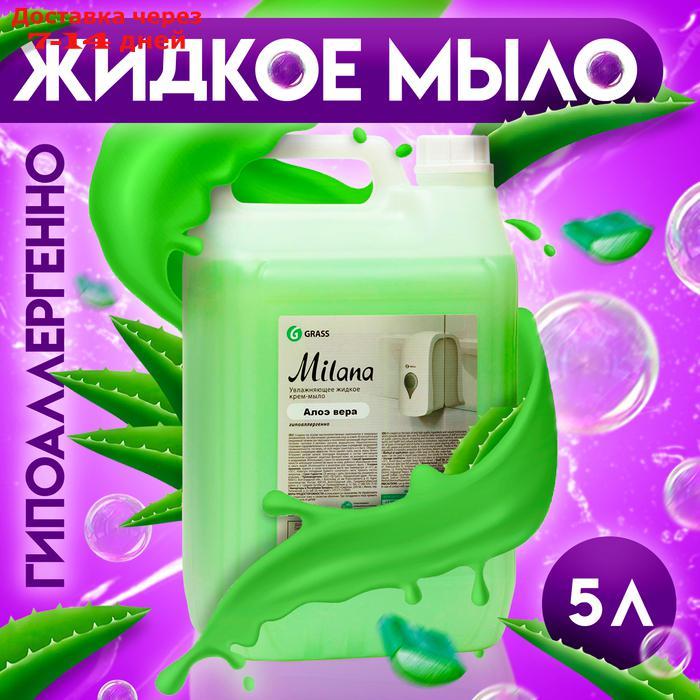 Жидкое крем-мыло Grass Milana, "Алоэ вера", 5 л - фото 1 - id-p227130399