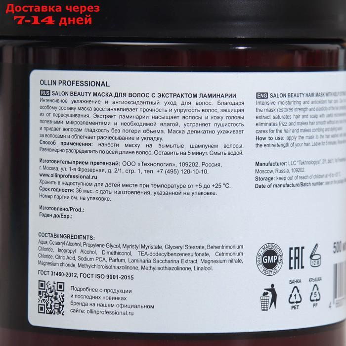 Маска для волос Ollin Professional с экстрактом ламинарии, 500 мл - фото 2 - id-p227130402