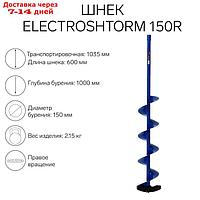 Шнек под шуруповерт ELECTROSHTORM 150R правое вращение, SEH-150R, Helios