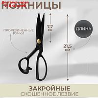 Ножницы закройные, скошенное лезвие, прорезиненная ручка, 8", 21,5 см, цвет чёрный