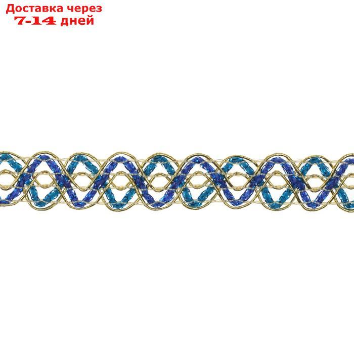 Тесьма Змейка сине-голубо-золотая 1,5 см, 25 см - фото 1 - id-p227121121