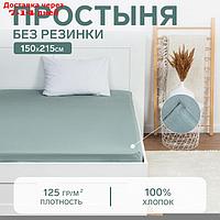 Простыня Этель 150х215, цвет серо-зелёный, 100% хлопок, бязь 125г/м2