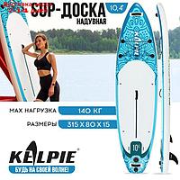 SUP-доска надувная универсальная KELPIE 10,4" 315 х 80 х 15 см