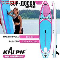 SUP-доска надувная универсальная KELPIE 11" 335 х 80 х 15 см