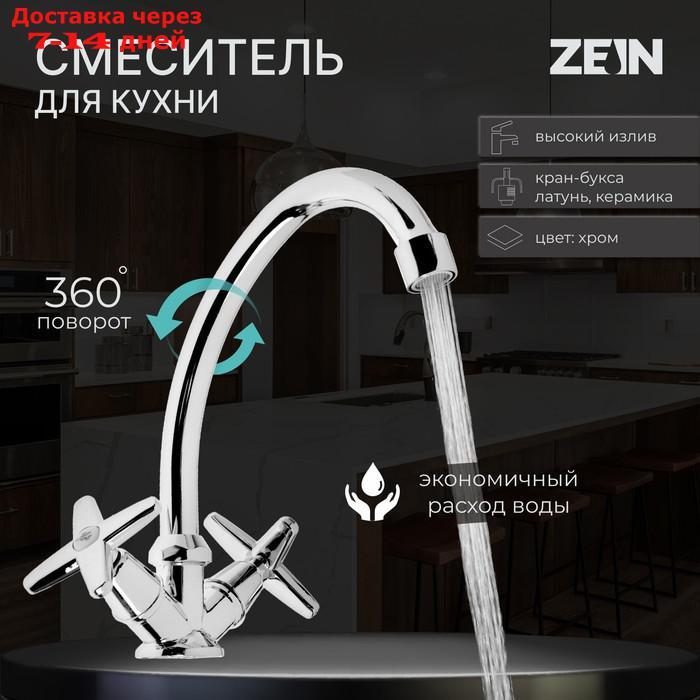 Смеситель для кухни ZEIN ZC2021, кран-букса латунь 1/2", без подводки, хром - фото 1 - id-p227113825