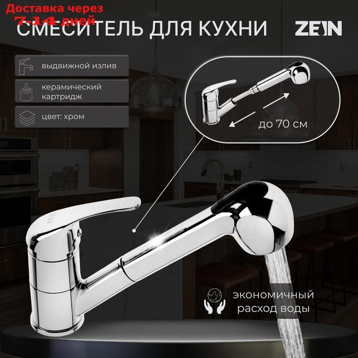 Смеситель для кухни ZEIN ZC2041, картридж керамика 35 мм, с выдвижной лейкой, хром - фото 1 - id-p227113827