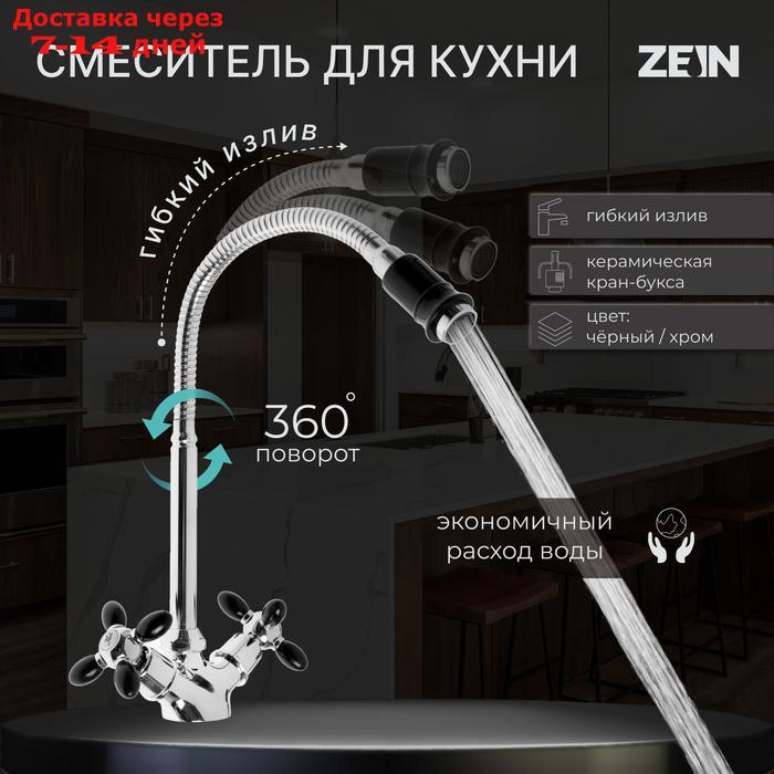 Смеситель для кухни ZEIN ZC2029, гибкий излив, кран-букса латунь 1/2", черный/хром - фото 1 - id-p227113828