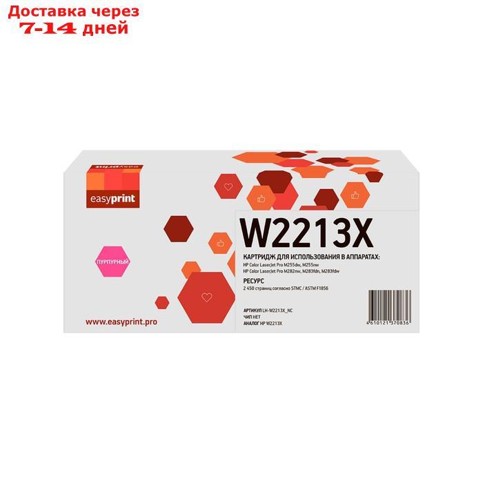 Картридж Easyprint LH-W2213X_NC (W2213X/207X), для HP, пурпурный - фото 1 - id-p227113834
